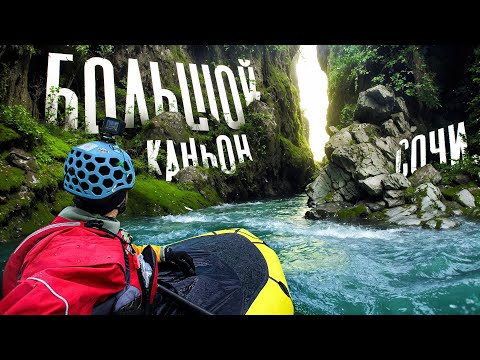 Видео: Большой каньон реки Сочи | сплав по Сочи от Иегош
