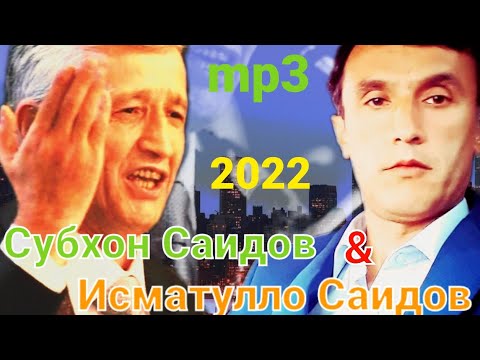 Видео: Субхон Саидов & Исматулло Саидов.дустони азиз обуна шуданро фаромуш насозед.👍👍👍