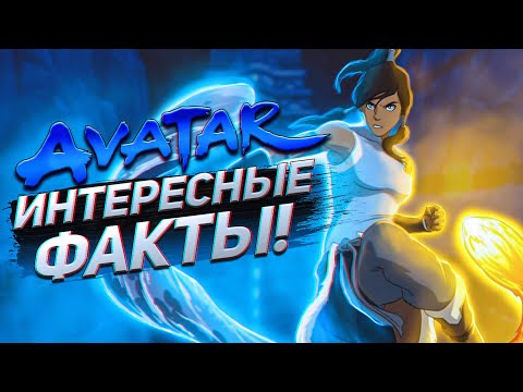 Видео: Интересные факты АВАТАР: ЛЕГЕНДА О КОРРЕ