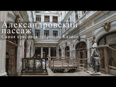 Видео: Самая красивая заброшка Казани, исторический центр, Александровский пассаж