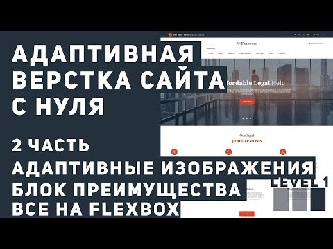 Видео: Верстка сайта с нуля. Верстка на Flexbox. Адаптивные изображения