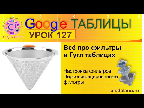 Видео: Google Таблицы Урок 127. Всё про работу с фильтрами в Гугл таблицах