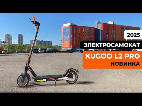 Видео: Электросамокат KUGOO L2 PRO (Июнь 2025) — тест-драйв, характеристики, обзор