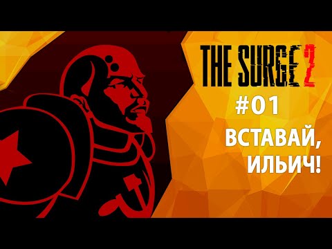 Видео: Прохождение The Surge 2 #01 - Вставай, Ильич!