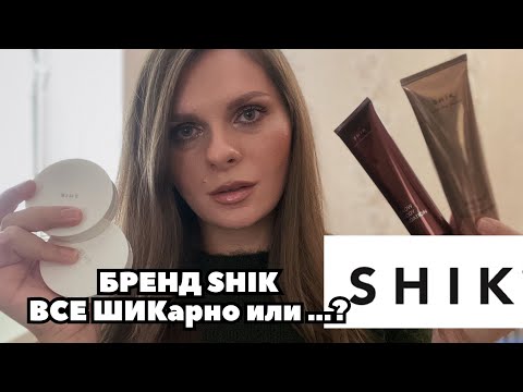 Видео: БОЛЬШОЙ ОБЗОР БРЕНДА SHIK| ШИКарно или …? Уход Декоративная косметика Кисти от Шик