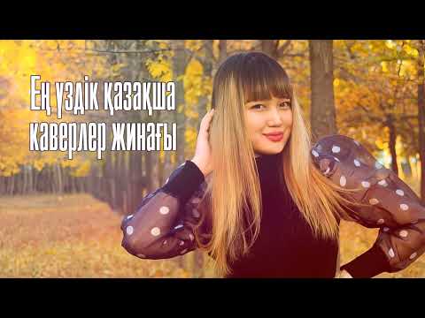 Видео: Ең үздік қазақша каверлер жинағы / Лучшие каверы на казахском [Kazakh Lo-Fi Playlist]