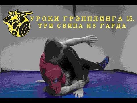 Видео: Уроки грэпплинга 15. ТРИ СВИПА ИЗ ГАРДА