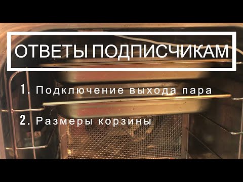 Видео: Пароконвектомат Абат ПКА-6 1/3п. Ответы на вопросы подписчиков #1