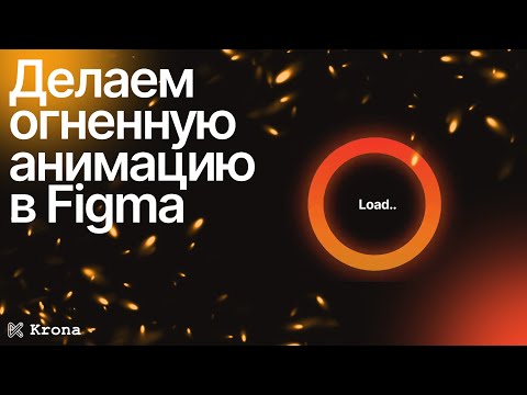 Видео: Анимация лоадера в Figma | Делаем анимацию в Figma | Веб-дизайн