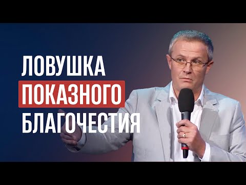 Видео: Ловушка показного благочестия