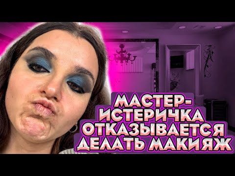 Видео: «Я ТЕБЕ ЗАПРЕЩАЮ СНИМАТЬ, ПОНЯЛА?»/ ОТКАЗ В ЦЕНТРЕ МОСКВЫ/ ТРЕШ САЛОН/ ОБЗОР САЛОНА КРАСОТЫ