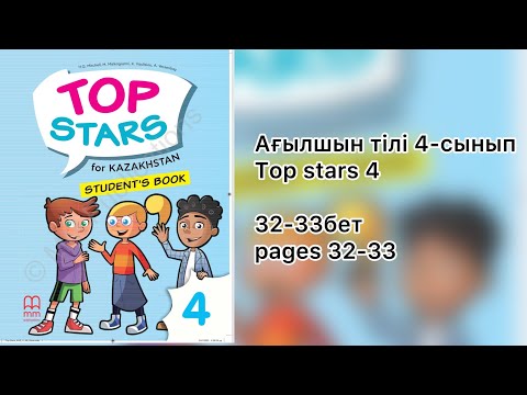 Видео: Ағылшын тілі 4 Top stars 32-33 бет