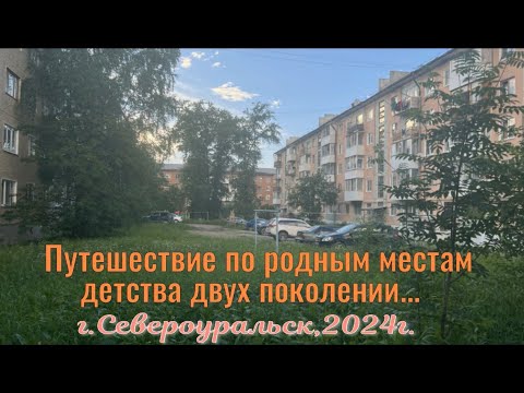 Видео: Путешествие по родным местам  Североуральск #малаяродина#путешествие#восторг