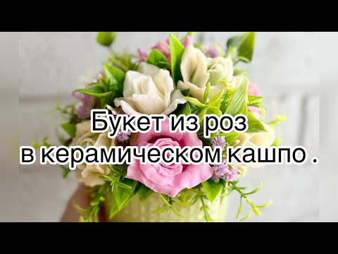 Видео: Мыловарение ❤️ собираю букет из роз . #soap #мыловарение #мыловарениедляначинающих