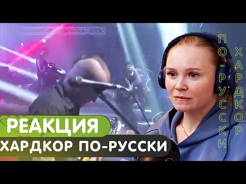 Видео: Реакция на Король и Шут - Хардкор по-русски (live) На краю