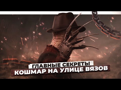 Видео: КАКИЕ ТАЙНЫ ХРАНИТ ОРИГИНАЛ "КОШМАРА НА УЛИЦЕ ВЯЗОВ"? | ТРУДНОСТИ, РЕАЛЬНЫЕ СЛУЧАИ И НАСЛЕДИЕ