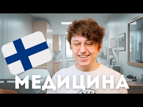 Видео: ФИНСКАЯ МЕДИЦИНА ПЛОХАЯ?