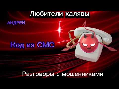 Видео: КОД ИЗ СМС | ТЕЛЕФОННЫЕ МОШЕННИКИ