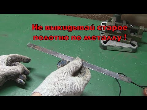 Видео: Крутая самоделка из полотна по металлу