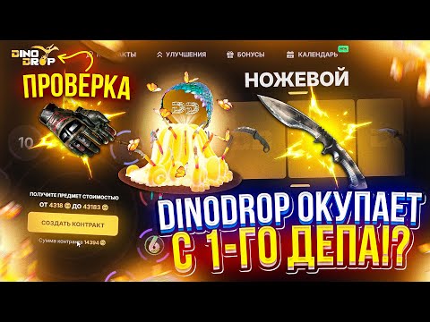 Видео: ПОЛНАЯ ПРОВЕРКА ДИНОДРОПА в 2025 ГОДУ! КАК ВЫДАЕТ DINODROP С 1-го ДЕПА!?