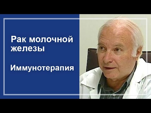 Видео: Рак молочной железы. Иммунотерапия.