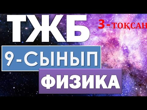 Видео: 9-СЫНЫП ФИЗИКА ТЖБ 3-ТОҚСАН