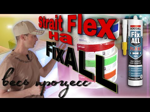 Видео: Подготовка внутренних и наружных углов. Ленты Strait flex. Почему на FixALL.