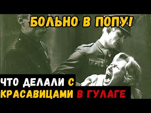 Видео: ТАЙНЫ ГУЛАГА: Что делали с красавицами за колючей проволокой?