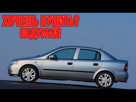 Видео: ТОП проблем Опель Астра Г | Самые частые неисправности и недостатки Opel Astra G