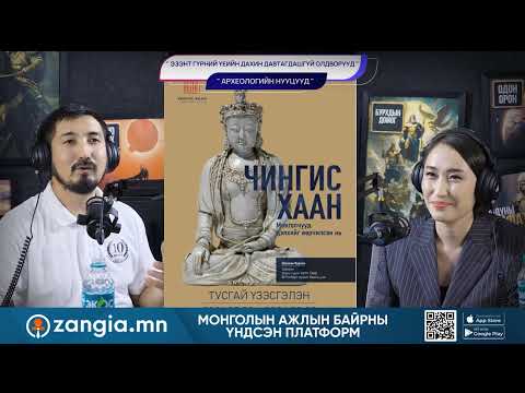 Видео: Эзэнт гүрний давтагдашгүй олдворууд - АРХЕОЛОГИЙН НУУЦУУД