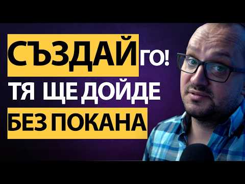 Видео: Искаш ли ТЯ да ТИЧА след ТЕБ? Създай УСЛОВИЯТА. ВЛАДЕЙ играта! Ето как!