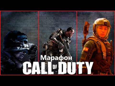 Видео: Марафон Call of Duty V7