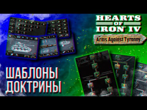 Видео: ТОП-10 ВОПРОСОВ ПО HOI4 (ШАБЛОНЫ, ДОКТРИНЫ, ФЛОТ)