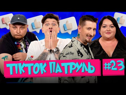 Видео: ТікТок Патруль 23 | Друга спроба Харізми| СЕРЕДА, ТКАЧЕНКО, БЕРЕЖКО, ХАРІЗМА