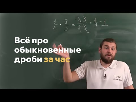 Видео: Всё про обыкновенные дроби за час