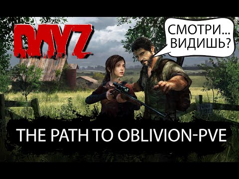 Видео: #dayz  #oblivion-pve #чернорусь #Выживание с нуля