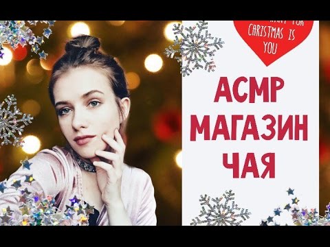 Видео: АСМР/ASMR ролевая игра МАГАЗИН ЧАЯ / ПОДБЕРУ ВАМ ЧАЙ тихий голос