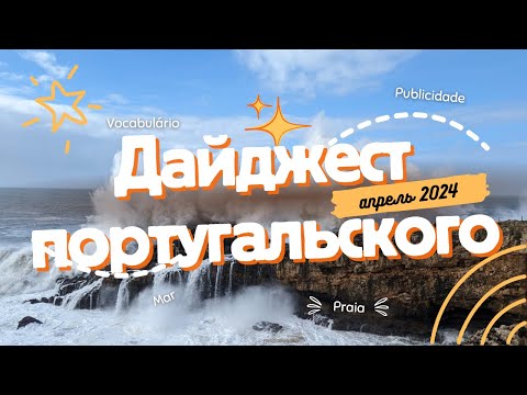 Видео: 🍩Португальский дайджест №1