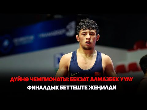 Видео: Дүйнө чемпионаты: Бекзат Алмазбек уулу финалдык беттеште жеңилди