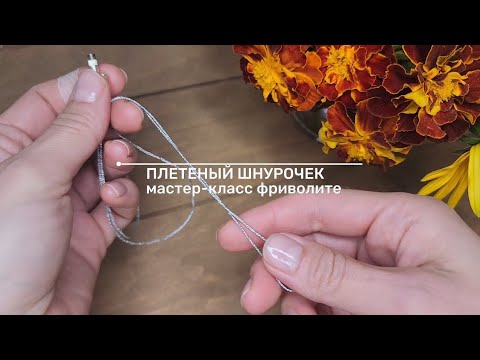 Видео: Мастер класс фриволите. Плетеный шнурочек