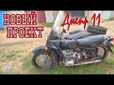 Видео: Новый проект: Днепр 11