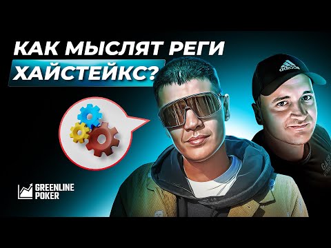 Видео: Как мыслят реги хайстейкс | Разбор покерных раздач