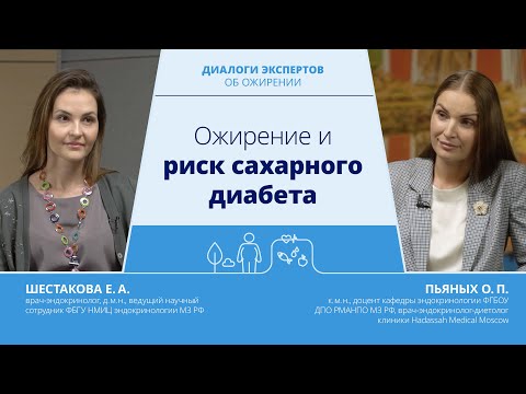 Видео: Ожирение и риск сахарного диабета | Шестакова Е.А., к.м.н. и Пьяных О.П., к.м.н.