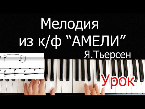 Видео: Мелодия из к/ф Амели Урок Разбор на Пианино Для Начинающих
