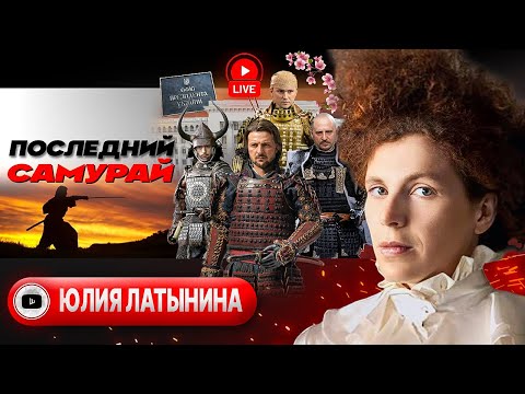 Видео: 🥷 У Зеленского есть только ПУТЬ. Трамп бомбит ЕС и НАТО. Купянский рывок. Каспийский груз - Латынина