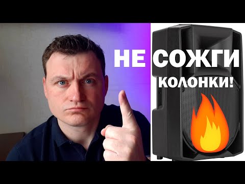 Видео: Как не сжечь колонки? (для начинающих диджеев)
