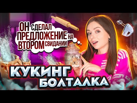 Видео: Знакомство, первое свидание и неловкие ситуации! КУКИНГ БОЛТАЛКА / Новогодний рецепт 🐞 Afinka