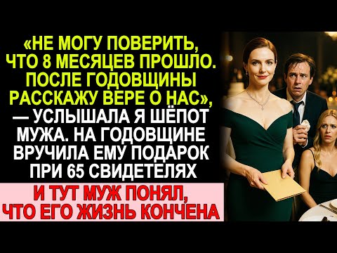Видео: На годовщине я раскрыла тайну мужа при 65 гостях… Он понял, что всё кончено!