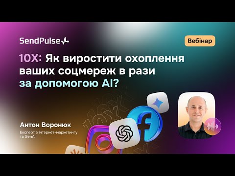 Видео: 10X: Як виростити охоплення ваших соцмереж в рази за допомогою AI? | Вебінар