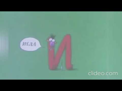 Видео: Сите букви од Бушава азбука / Site bukvi od Bushava azbuka